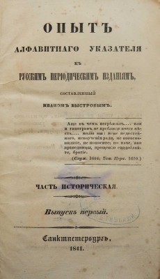 Быстров И.П. Опыт алфавитного указателя к русским периодическим изданиям... Вып. 1 [и единств.]. СПб., 1841.